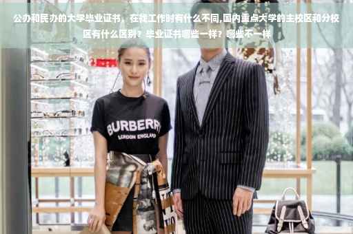 公办和民办的大学毕业证书，在找工作时有什么不同,国内重点大学的主校区和分校区有什么区别？毕业证书哪些一样？哪些不一样