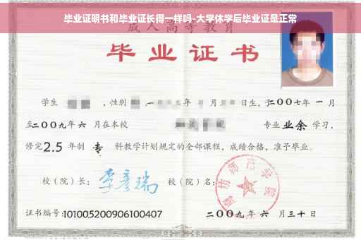 毕业证明书和毕业证长得一样吗-大学休学后毕业证是正常