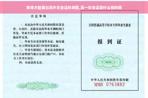 怎样才能查出高中毕业证的真假,高一毕业证是什么样的啊