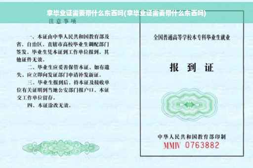 拿毕业证需要带什么东西吗(拿毕业证需要带什么东西吗)