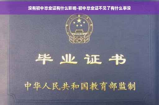 没有初中毕业证有什么影响-初中毕业证不见了有什么事没