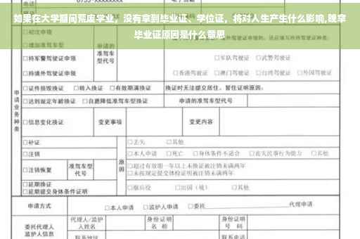 如果在大学期间荒废学业，没有拿到毕业证、学位证，将对人生产生什么影响,晚拿毕业证原因是什么意思