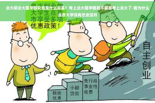 北大和北大医学部究竟是什么关系？考上北大医学部算不算是考上北大了-我为什么北京大学没有毕业证书
