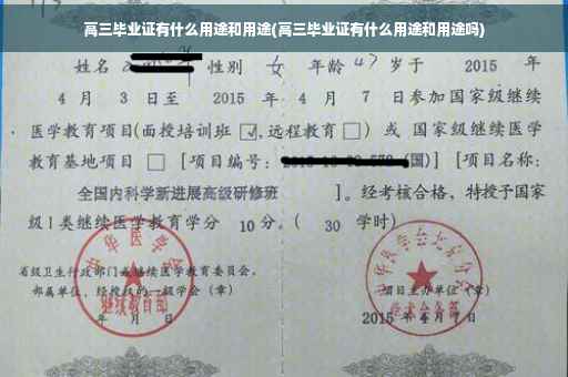高三毕业证有什么用途和用途(高三毕业证有什么用途和用途吗)