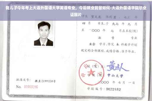 我儿子今年考上大连外国语大学英语专业,今后就业前景如何-大连外国语学院毕业证图片 我儿子今年考上大连外国语大学英语专业,今后就业前景如何-大连外国语学院毕业证图片