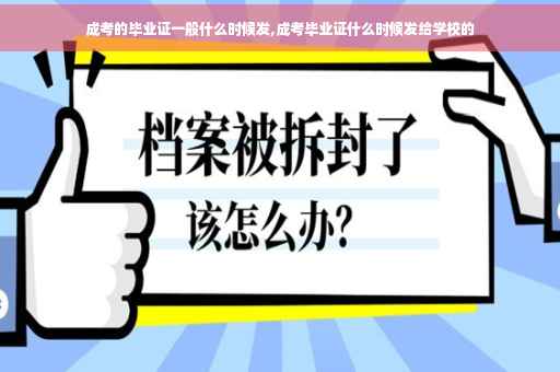 成考的毕业证一般什么时候发,成考毕业证什么时候发给学校的