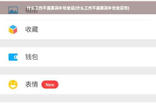 什么工作不需要高中毕业证(什么工作不需要高中毕业证书)