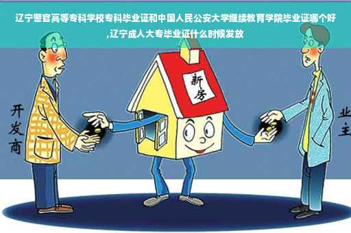 辽宁警官高等专科学校专科毕业证和中国人民公安大学继续教育学院毕业证哪个好,辽宁成人大专毕业证什么时候发放
