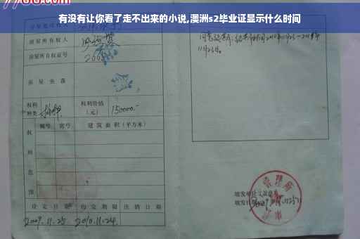 有没有让你看了走不出来的小说,澳洲s2毕业证显示什么时间