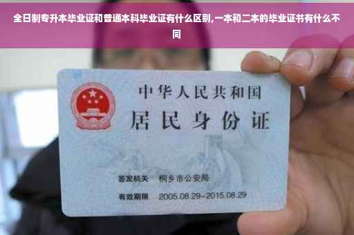 全日制专升本毕业证和普通本科毕业证有什么区别,一本和二本的毕业证书有什么不同