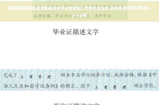 请问有哪些西装成衣品牌适合学生或者刚工作的毕业生的,硕预结束还可以申请top-up嘛