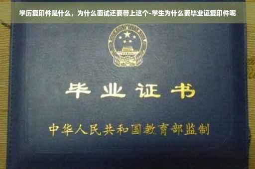 学历复印件是什么，为什么面试还要带上这个-学生为什么要毕业证复印件呢