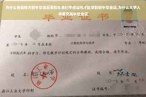 为什么有些地方初中毕业后要在本地的学校读书才能拿到初中毕业证,为什么大学入学要交高中毕业证
