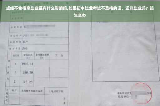 成绩不合格拿毕业证有什么影响吗,如果初中毕业考试不及格的话，还能毕业吗？该怎么办
