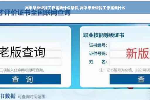 高中毕业证找工作需要什么条件,高中毕业证找工作需要什么