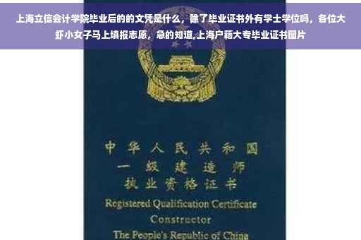 上海立信会计学院毕业后的的文凭是什么，除了毕业证书外有学士学位吗，各位大虾小女子马上填报志愿，急的知道,上海户籍大专毕业证书图片