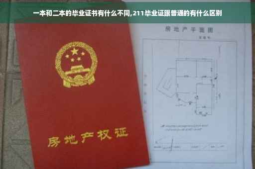 一本和二本的毕业证书有什么不同,211毕业证跟普通的有什么区别