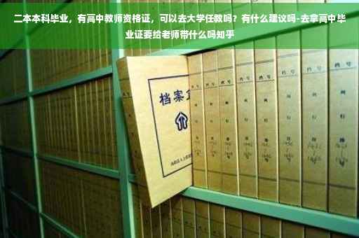 二本本科毕业，有高中教师资格证，可以去大学任教吗？有什么建议吗-去拿高中毕业证要给老师带什么吗知乎