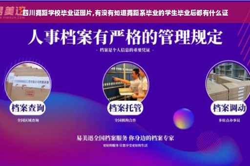 四川舞蹈学校毕业证图片,有没有知道舞蹈系毕业的学生毕业后都有什么证