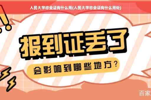 人民大学毕业证有什么用(人民大学毕业证有什么用处)