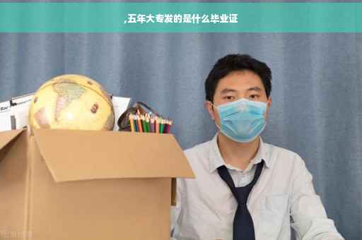 ,五年大专发的是什么毕业证