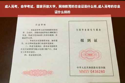成人高考，自学考试，国家开放大学，网络教育的毕业证是什么样,成人高考的毕业证什么样的
