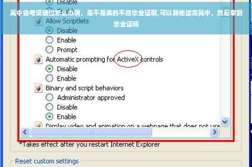 高中会考没通过怎么办啊，是不是真的不给毕业证啊,可以异地读完高中，然后拿到毕业证吗
