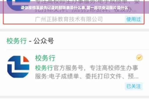 退休按档案最先记录的那张表是什么表,第一排毕业证图片是什么