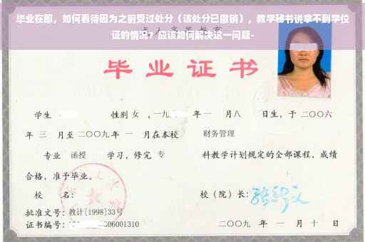 毕业在即，如何看待因为之前受过处分（该处分已撤销），教学秘书说拿不到学位证的情况？应该如何解决这一问题-