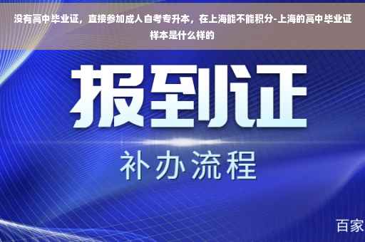 没有高中毕业证，直接参加成人自考专升本，在上海能不能积分-上海的高中毕业证样本是什么样的