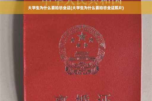 大学生为什么要拍毕业证(大学生为什么要拍毕业证照片)