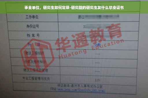 事业单位，研究生如何定级-研究院的研究生发什么毕业证书