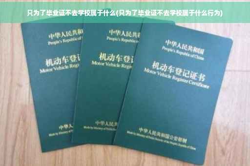 只为了毕业证不去学校属于什么(只为了毕业证不去学校属于什么行为)