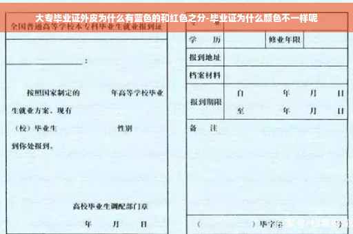 大专毕业证外皮为什么有蓝色的和红色之分-毕业证为什么颜色不一样呢 大专毕业证外皮为什么有蓝色的和红色之分-毕业证为什么颜色不一样呢
