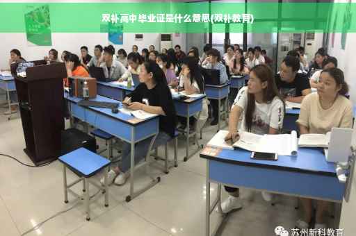 双补高中毕业证是什么意思(双补教育)