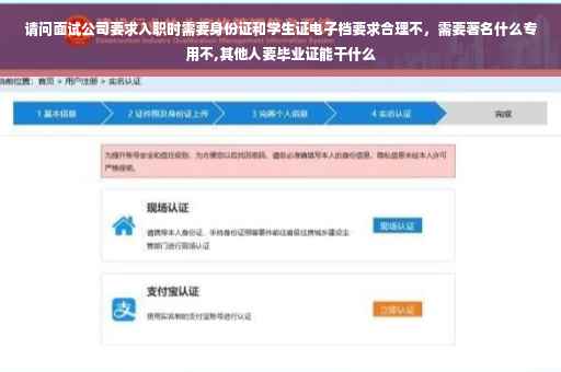 请问面试公司要求入职时需要身份证和学生证电子档要求合理不，需要著名什么专用不,其他人要毕业证能干什么
