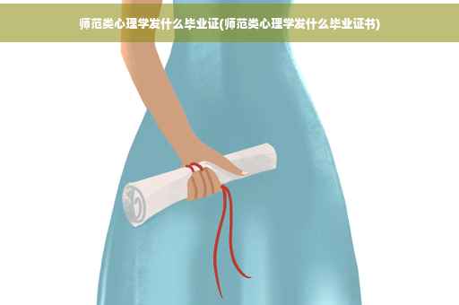 师范类心理学发什么毕业证(师范类心理学发什么毕业证书)