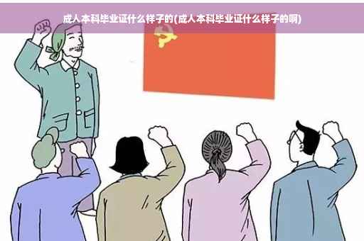 成人本科毕业证什么样子的(成人本科毕业证什么样子的啊)
