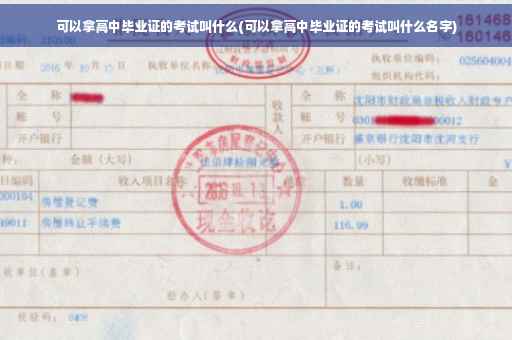 可以拿高中毕业证的考试叫什么(可以拿高中毕业证的考试叫什么名字)