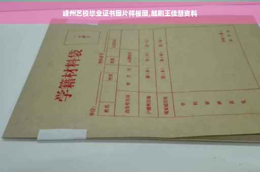 嵊州艺校毕业证书图片样板图,越剧王佳慧资料