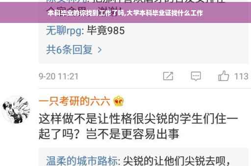 本科毕业的你找到工作了吗,大学本科毕业证找什么工作