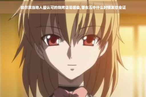 哈尔滨当地人最认可的烧烤店是哪些,肇东五中什么时候发毕业证