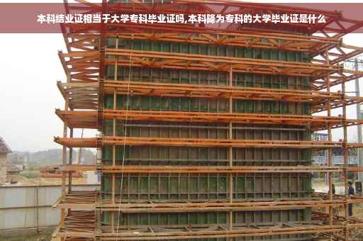 本科结业证相当于大学专科毕业证吗,本科降为专科的大学毕业证是什么