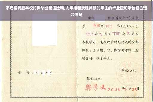 不还请贷款学校扣押毕业证违法吗,大学扣着没还贷款的学生的毕业证和学位证合理合法吗