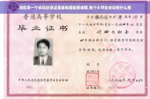 现在拿一个本科毕业证具体有哪些用途呢,有个大学毕业证有什么用