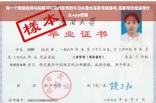 同一个剪辑视频与标题可以同时发布到今日头条也百家号媒体吗,百家号毕业证用什么app剪辑