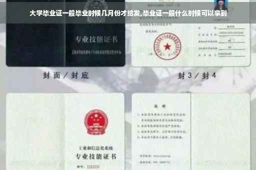 大学毕业证一般毕业时候几月份才给发,毕业证一般什么时候可以拿到
