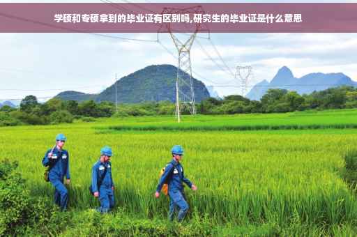 学硕和专硕拿到的毕业证有区别吗,研究生的毕业证是什么意思