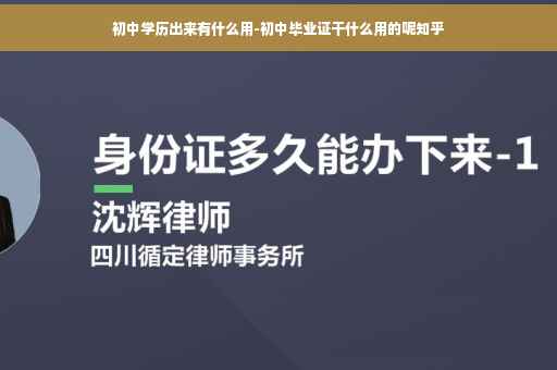 初中学历出来有什么用-初中毕业证干什么用的呢知乎 初中学历出来有什么用-初中毕业证干什么用的呢知乎