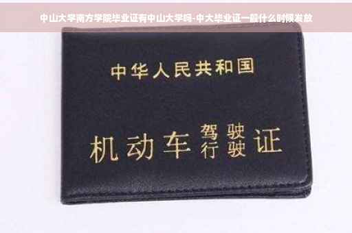 中山大学南方学院毕业证有中山大学吗-中大毕业证一般什么时候发放